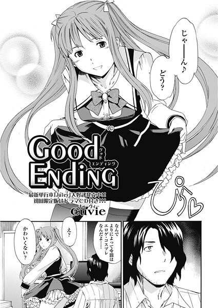 good ending（単話）【単話】 サンプル画像