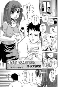ヲタカレメカモエ。（単話）【単話】