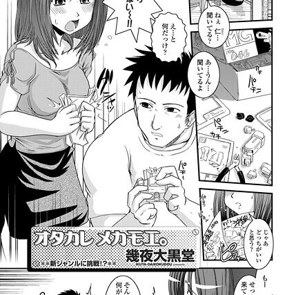 ヲタカレメカモエ。（単話）【単話】 サンプル画像