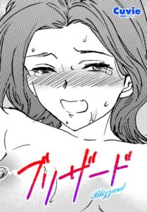 ブリザード（単話）【単話】