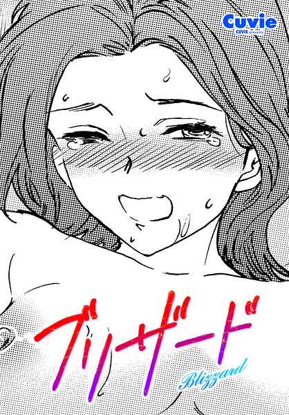 ブリザード（単話）【単話】 サンプル画像