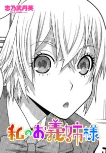 私のお義姉様（単話）【辱め】