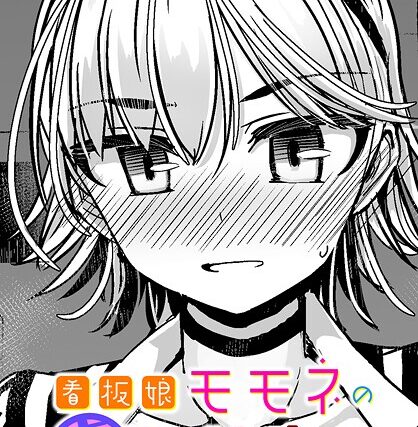 看板娘モモネの裏スタンプカード（単話）【単話】 サンプル画像