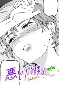 悪い冗談（単話）【単話】