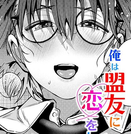 俺は盟友に恋をした（単話）【単話】 サンプル画像