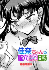 佳奈ちゃんの膣穴開発（わからせ）日誌（単話）【制服】