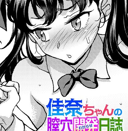佳奈ちゃんの膣穴開発（わからせ）日誌（単話）【制服】 サンプル画像