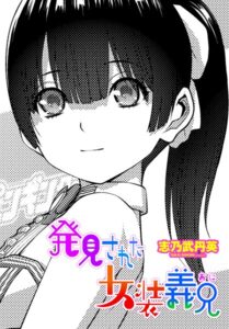 発見された女装義兄（単話）【拘束】