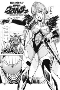 超甲装人ヴォルザー ―対決！！女大幹部―（単話）【単話】