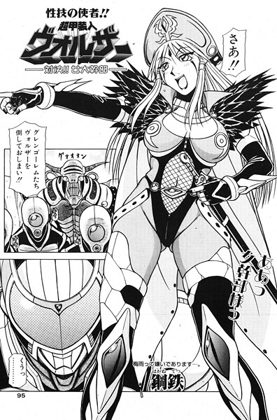 超甲装人ヴォルザー ―対決！！女大幹部―（単話）【単話】 サンプル画像