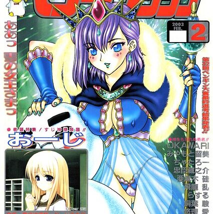 COMICペンギンクラブ2003年2月号【ギャグ・コメディ】 サンプル画像