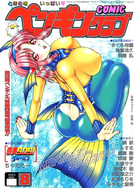 COMICペンギンクラブ2003年8月号【ギャグ・コメディ】 サンプル画像
