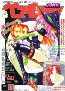 COMICペンギンクラブ2003年11月号【ギャグ・コメディ】