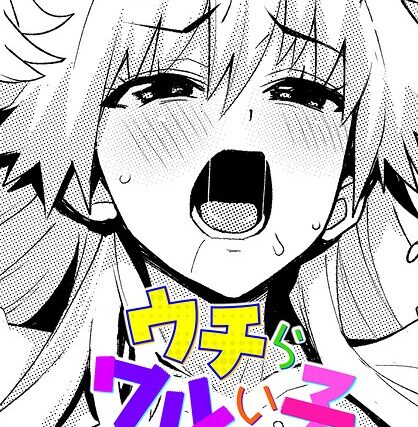 ウチらワルい子なんで（単話）【単話】 サンプル画像