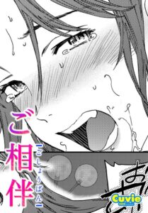 ご相伴（単話）【単話】