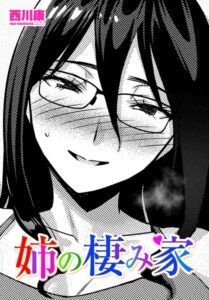姉の棲み家（単話）【単話】