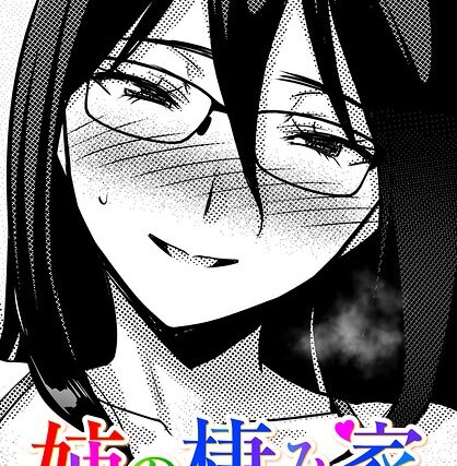 姉の棲み家（単話）【単話】 サンプル画像
