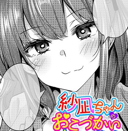 紗凪ちゃんのおこづかい大作戦！（単話）【単話】 サンプル画像