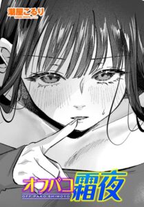 オフパコ霜夜（単話）【単話】