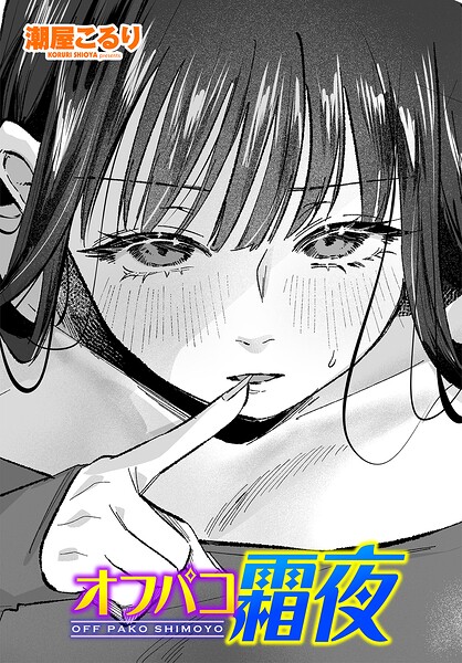 オフパコ霜夜（単話）【単話】 サンプル画像