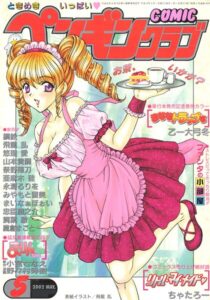 COMICペンギンクラブ2002年5月号【ギャグ・コメディ】