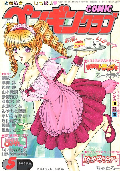 COMICペンギンクラブ2002年5月号【ギャグ・コメディ】 サンプル画像