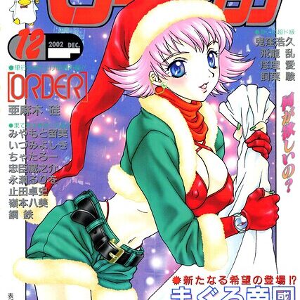 COMICペンギンクラブ2002年12月号【ギャグ・コメディ】 サンプル画像