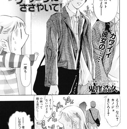 アグレッシブにささやいて！（単話）【単話】 サンプル画像