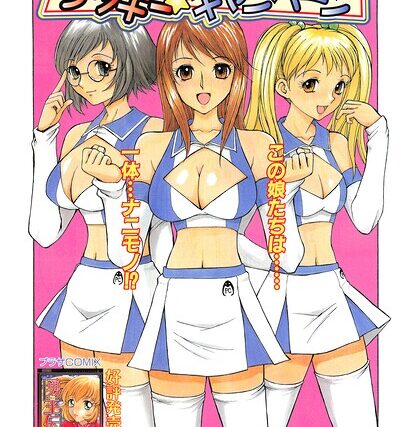 ラッキー☆キャンペーン（単話）【ギャグ・コメディ】 サンプル画像