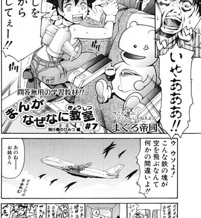 まんがなぜなに教室 飛行機のひみつ編（単話）【ギャグ・コメディ】 サンプル画像