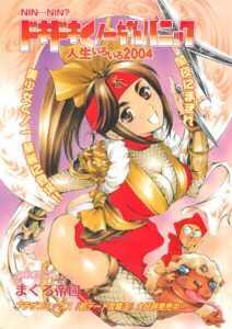 ドキドキくノ一ちゃんパニック 人生いろいろ2004（単話）【拘束】