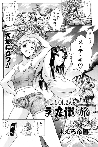 仲良しOL2人組 ラ・九州の旅（単話）【ギャグ・コメディ】 サンプル画像