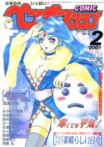 COMICペンギンクラブ2001年2月号【ギャグ・コメディ】