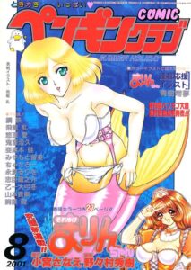COMICペンギンクラブ2001年8月号【ギャグ・コメディ】