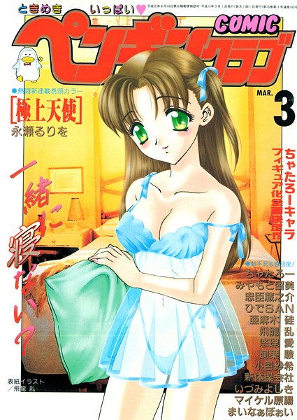 COMICペンギンクラブ2000年3月号【ギャグ・コメディ】 サンプル画像
