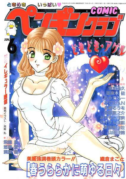 COMICペンギンクラブ2000年6月号【ギャグ・コメディ】 サンプル画像