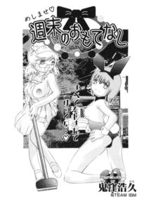 週末のおもてなし（単話）【単話】