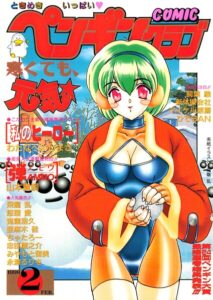 COMICペンギンクラブ1999年2月号【ギャグ・コメディ】