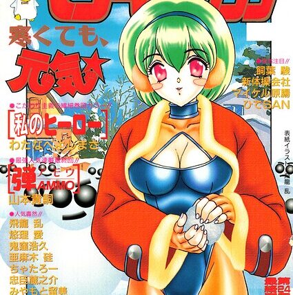 COMICペンギンクラブ1999年2月号【ギャグ・コメディ】 サンプル画像