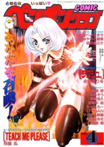 COMICペンギンクラブ1999年4月号【ギャグ・コメディ】