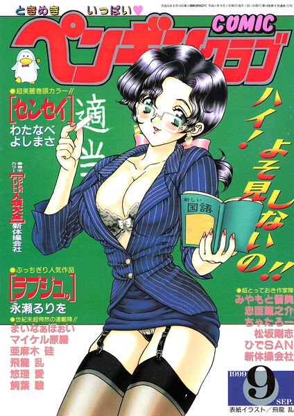 COMICペンギンクラブ1999年9月号【ギャグ・コメディ】 サンプル画像