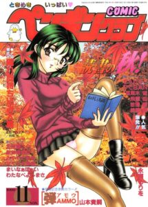 COMICペンギンクラブ1999年11月号【ギャグ・コメディ】
