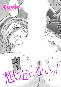 想定にないっ！（単話）【単話】