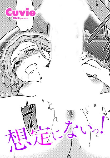 想定にないっ！（単話）【単話】 サンプル画像