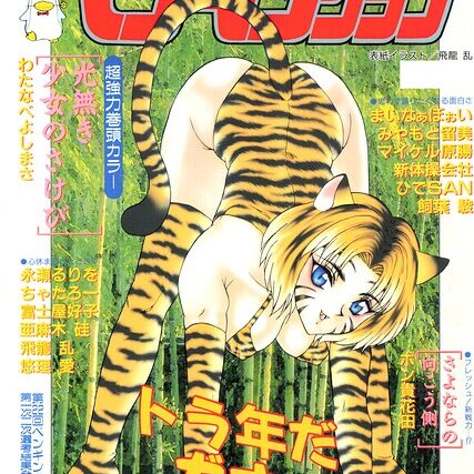 COMICペンギンクラブ1998年1月号【ギャグ・コメディ】 サンプル画像