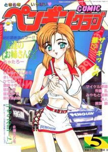 COMICペンギンクラブ1998年5月号【ギャグ・コメディ】
