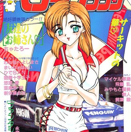 COMICペンギンクラブ1998年5月号【ギャグ・コメディ】 サンプル画像
