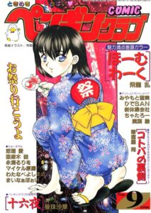 COMICペンギンクラブ1998年9月号【ギャグ・コメディ】