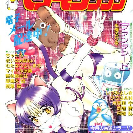 COMICペンギンクラブ1998年11月号【ギャグ・コメディ】 サンプル画像