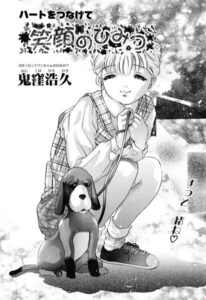 笑顔のひみつ（単話）【単話】